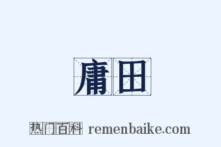 庸田是什么意思的图片